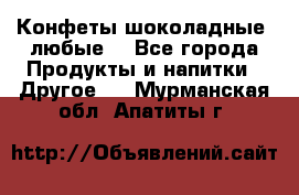 Конфеты шоколадные, любые. - Все города Продукты и напитки » Другое   . Мурманская обл.,Апатиты г.